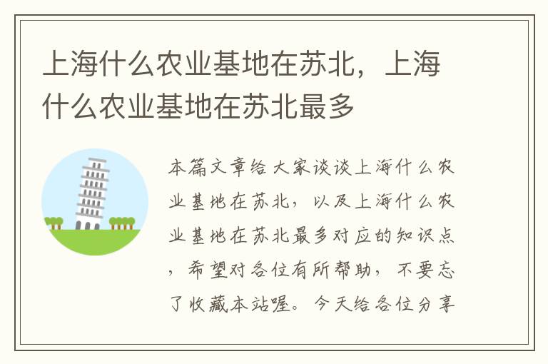 上海什么农业基地在苏北，上海什么农业基地在苏北最多