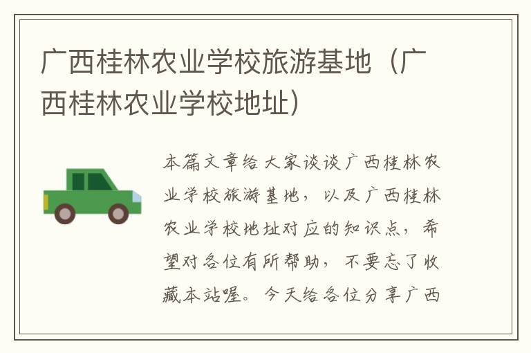 广西桂林农业学校旅游基地（广西桂林农业学校地址）