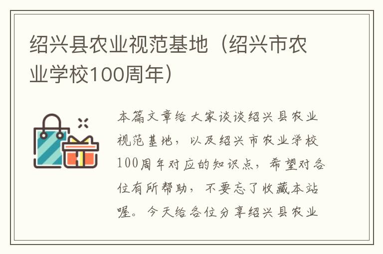 绍兴县农业视范基地（绍兴市农业学校100周年）