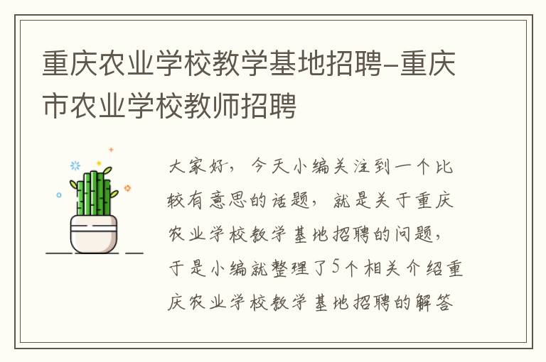 重庆农业学校教学基地招聘-重庆市农业学校教师招聘