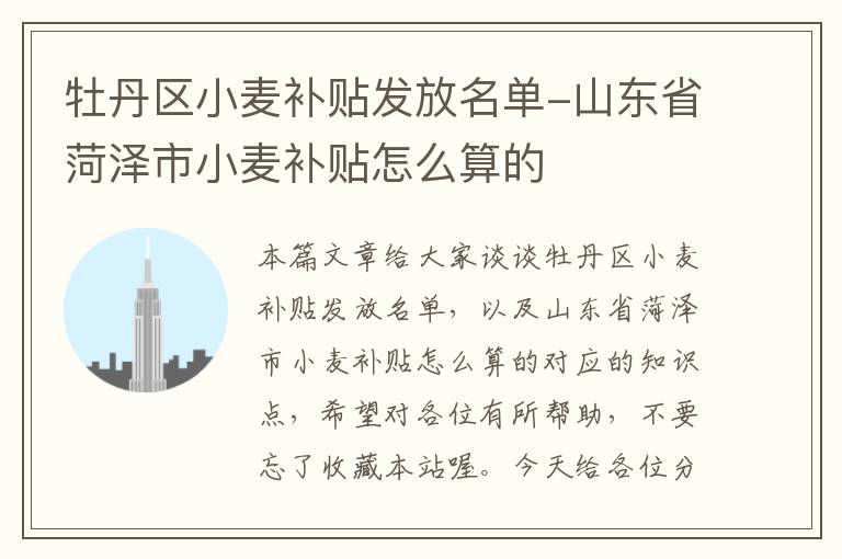 牡丹区小麦补贴发放名单-山东省菏泽市小麦补贴怎么算的