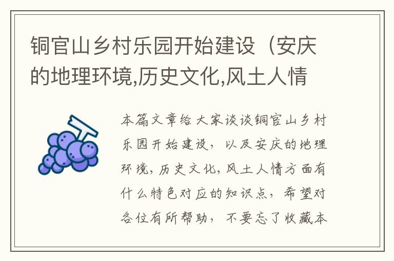 铜官山乡村乐园开始建设（安庆的地理环境,历史文化,风土人情方面有什么特色）