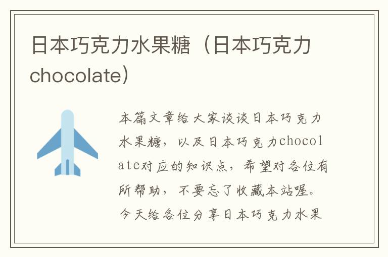 日本巧克力水果糖（日本巧克力chocolate）