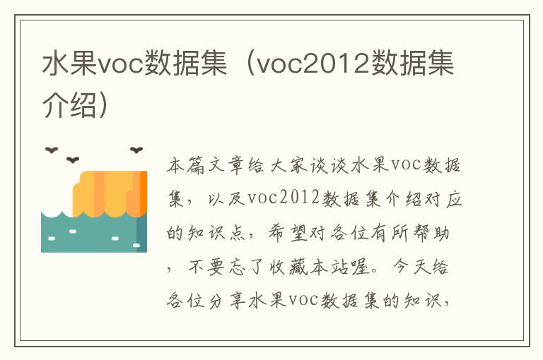 水果voc数据集（voc2012数据集介绍）