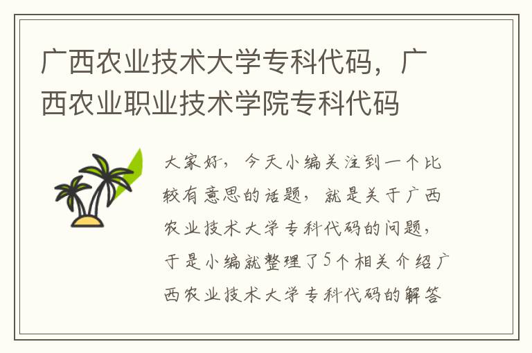 广西农业技术大学专科代码，广西农业职业技术学院专科代码