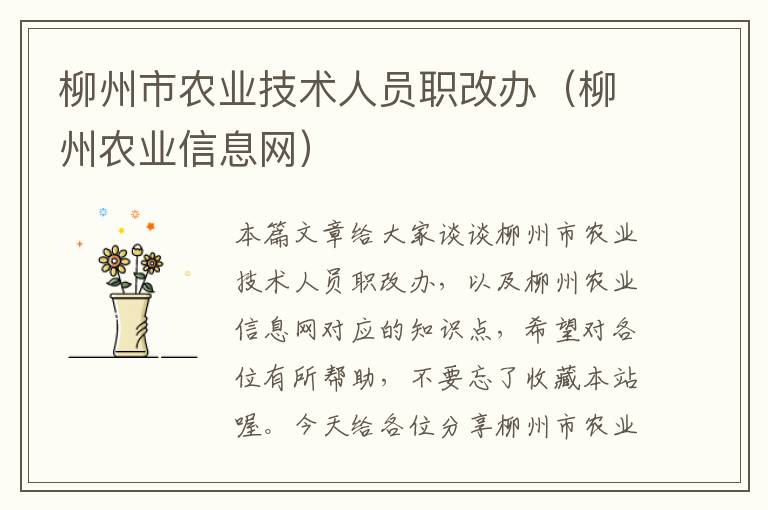 柳州市农业技术人员职改办（柳州农业信息网）