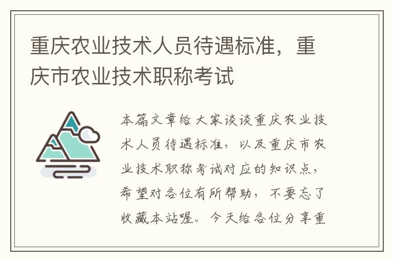 重庆农业技术人员待遇标准，重庆市农业技术职称考试